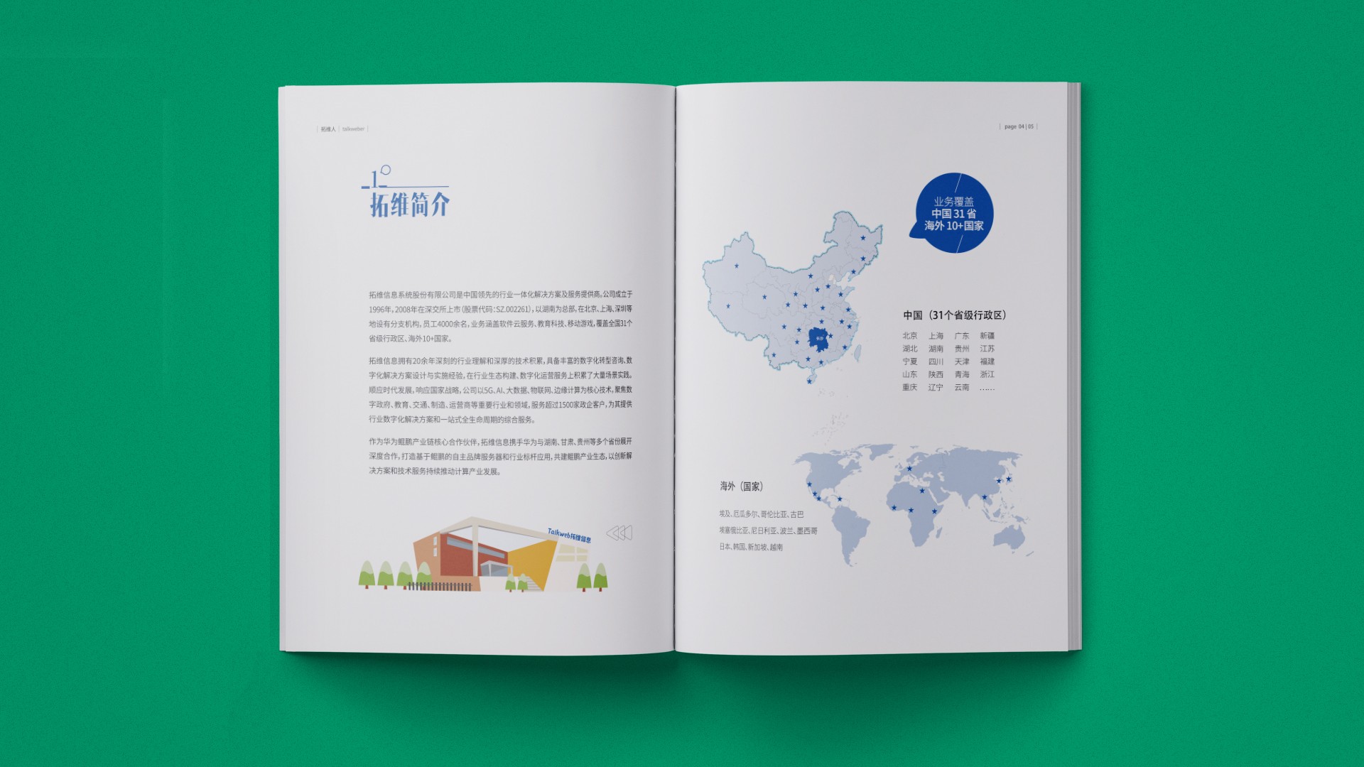 拓維集團信息科技宣傳畫冊策劃設計